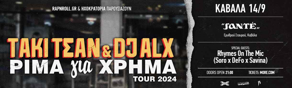 ΤΑΚΙ ΤΣΑΝ & DJ ALX - ΡΙΜΑ ΓΙΑ ΧΡΗΜΑ TOUR 2024 - ΚΑΒΑΛΑ 