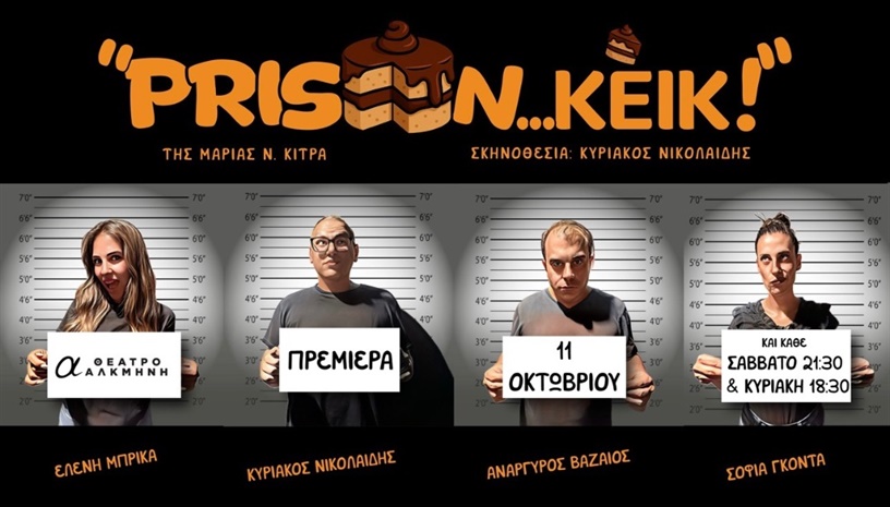 PRISON...ΚΕΙΚ!