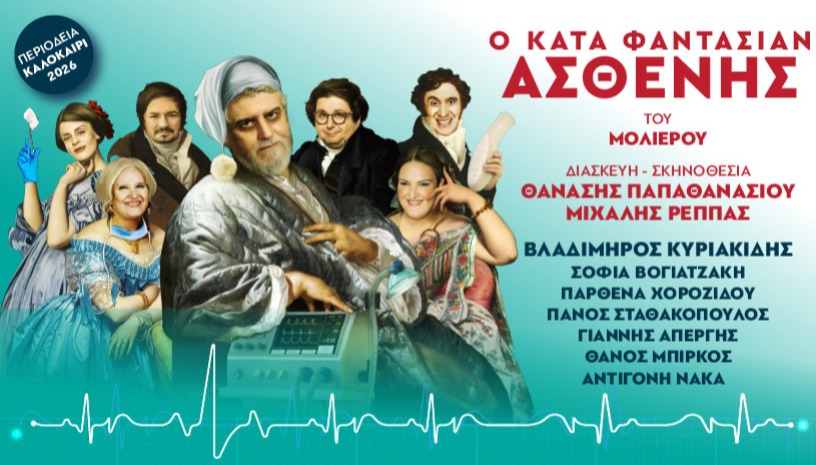 Ο ΚΑΤΑ ΦΑΝΤΑΣΙΑΝ ΑΣΘΕΝΗΣ