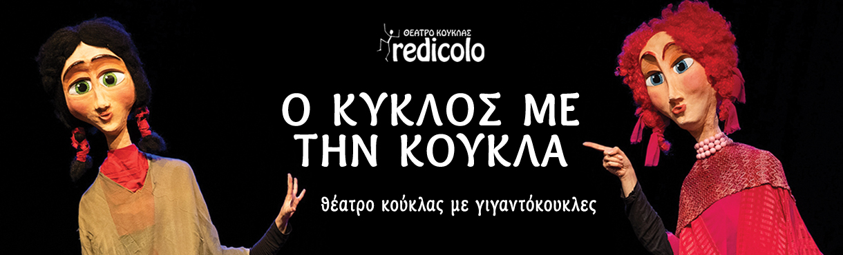 Ο ΚΥΚΛΟΣ ΜΕ ΤΗΝ ΚΟΥΚΛΑ από τους REDICOLO