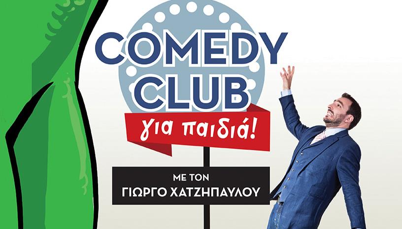 COMEDY CLUB για παιδιά - Με τον Γιώργο Χατζηπαύλου