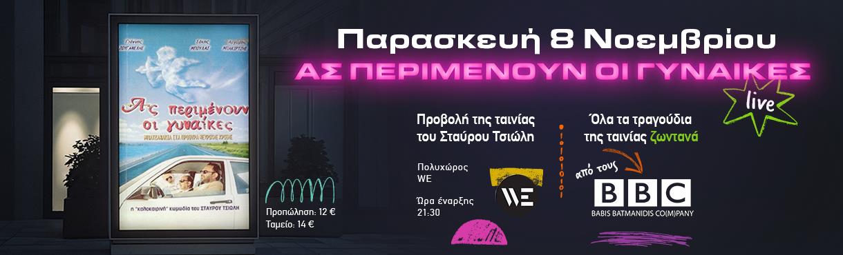 Ας περιμένουν οι γυναίκες live