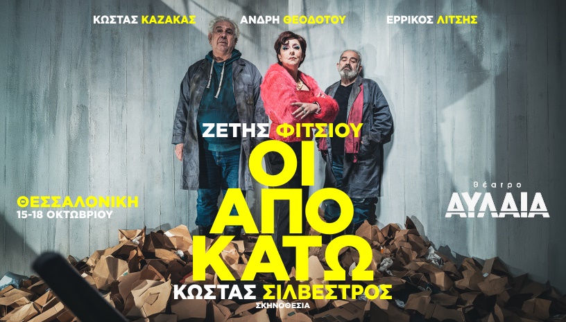 Οι Από Κάτω - Θεσσαλονίκη