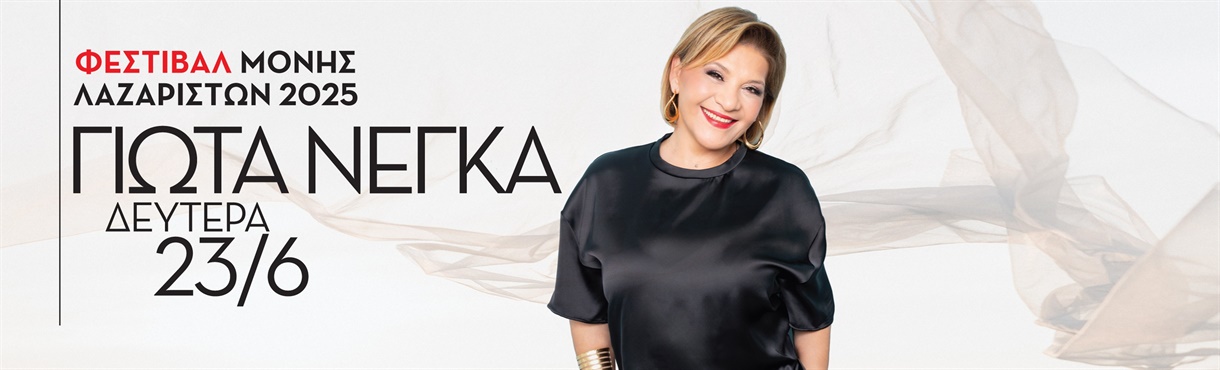 ΓΙΩΤΑ ΝΕΓΚΑ ΚΑΛΟΚΑΙΡΙ 2025