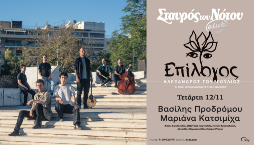 «ΕΠΙΛΟΓΟΣ» ΤΟΥ ΑΛΕΞΑΝΔΡΟΥ ΓΟΥΡΓΟΥΛΙΟΥ | ΒΑΣΙΛΗΣ ΠΡΟΔΡΟΜΟΥ - ΜΑΡΙΑΝΑ ΚΑΤΣΙΜΙΧΑ | ΣΤΑΥΡΟΣ ΤΟΥ ΝΟΤΟΥ CLUB