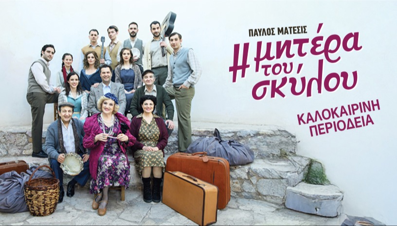 Η ΜΗΤΕΡΑ ΤΟΥ ΣΚΥΛΟΥ ΠΕΡΙΟΔΕΙΑ