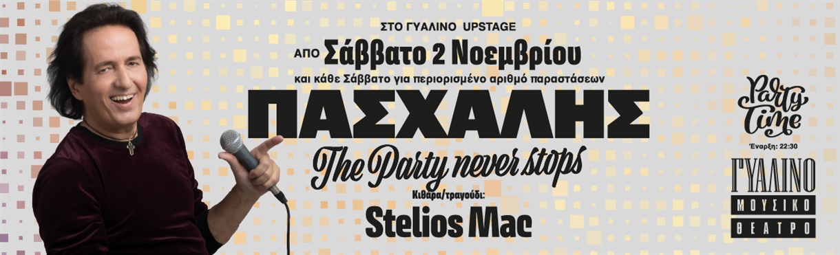 ΠΑΣΧΑΛΗΣ - The party never stops