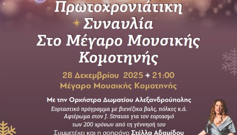 Πρωτοχρονιάτικη Συναυλία στο Μέγαρο Κομοτηνής