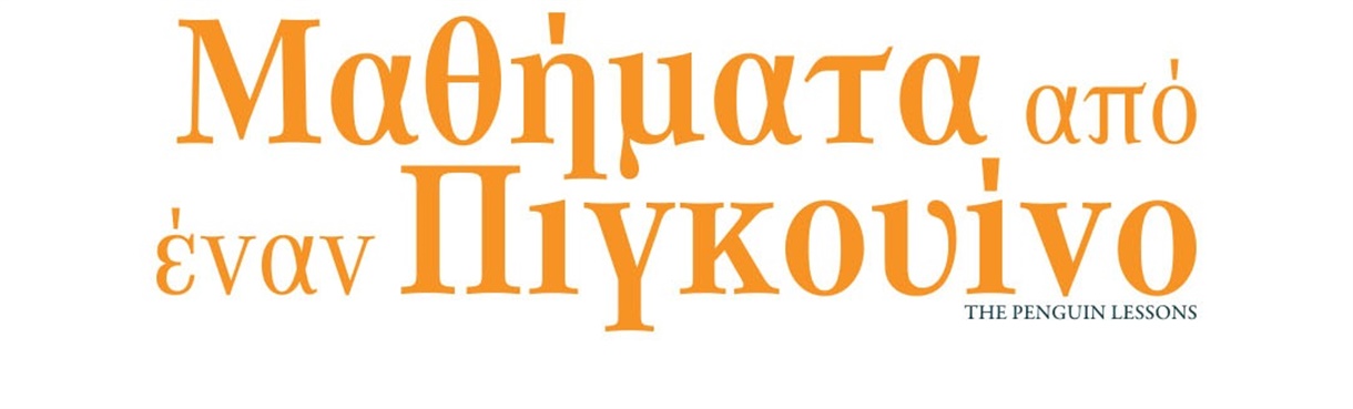 ΜΑΘΗΜΑΤΑ ΑΠΟ ΕΝΑΝ ΠΙΓΚΟΥΙΝΟ