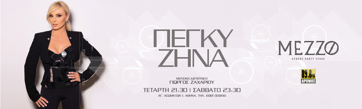 Η ΠΕΓΚΥ ΖΗΝΑ στο MEZZO ATHENS PARTY STAGE