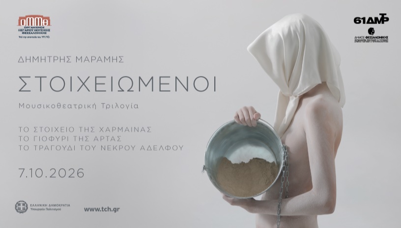 61α ΔΗΜΗΤΡΙΑ ΔΗΜΗΤΡΗΣ ΜΑΡΑΜΗΣ: «ΣΤΟΙΧΕΙΩΜΕΝΟΙ»