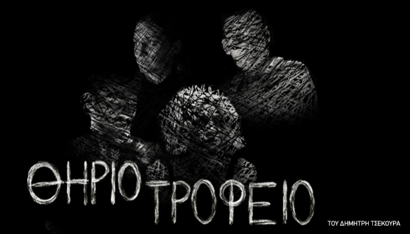 Θηριοτροφείο