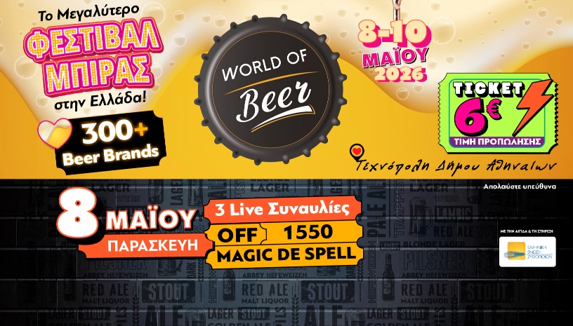 World of Beer Festival 2026 – Παρασκευή 8 Μαΐου