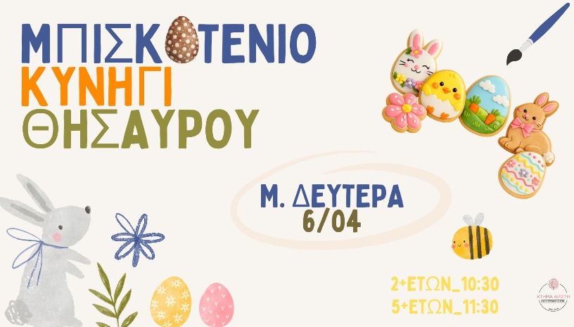 🍪ΜΠΙΣΚΟΤΕΝΙΟ ΚΥΝΗΓΙ ΘΗΣΑΥΡΟΥ🔎