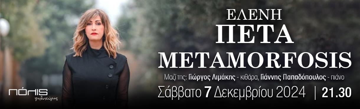 ΕΛΕΝΗ ΠΕΤΑ “Metamorfosis…”