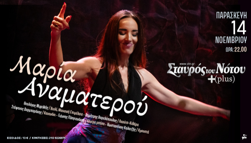 ΜΑΡΙΑ ΑΝΑΜΑΤΕΡΟΥ  | ΣΤΑΥΡΟΣ ΤΟΥ ΝΟΤΟΥ PLUS