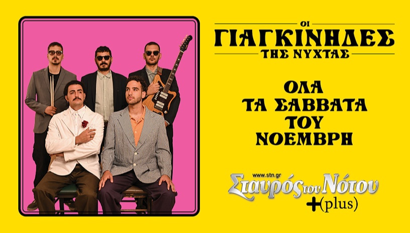 ΓΙΑΓΚΙΝΗΔΕΣ | ΣΤΑΥΡΟΣ ΤΟΥ ΝΟΤΟΥ PLUS