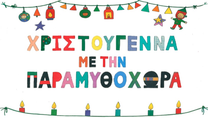 Χριστούγεννα με την Παραμυθοχώρα