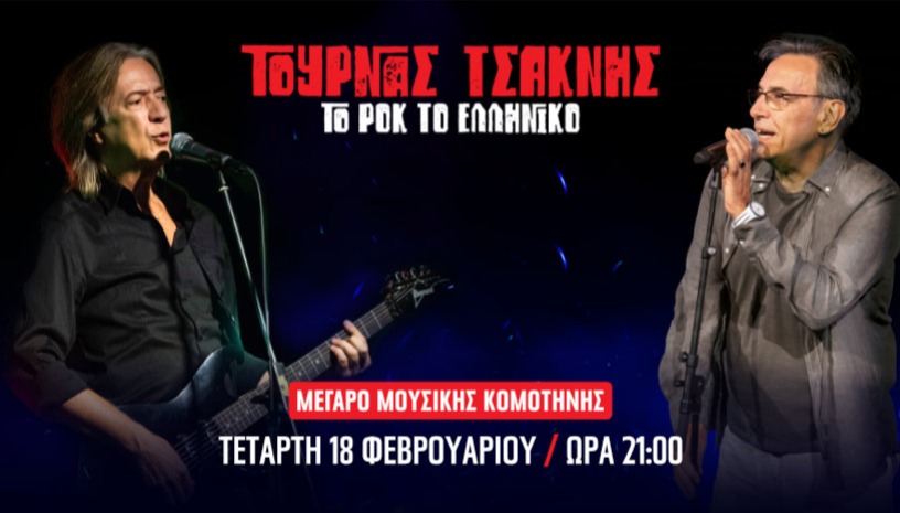 ΤΟΥΡΝΑΣ ΤΣΑΚΝΗΣ ΚΟΜΟΤΗΝΗ 