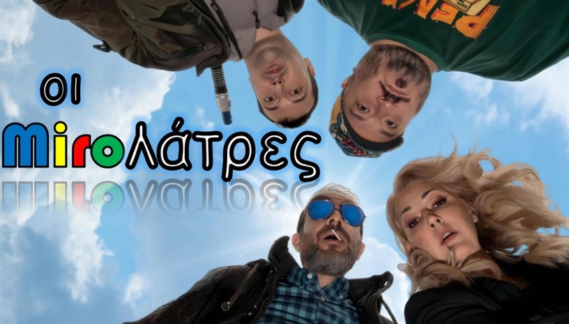 οι Miroλάτρες | 2ος χρόνος επιτυχίας!!