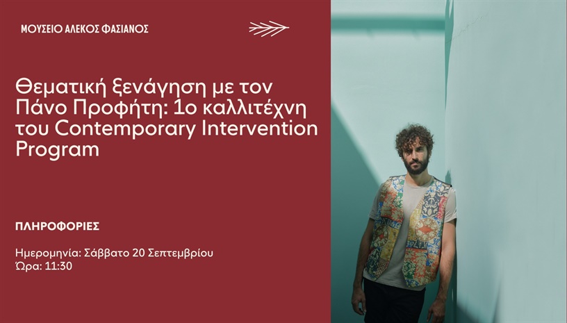 ΘΕΜΑΤΙΚΗ ΞΕΝAΓΗΣΗ ΜΕ ΤΟΝ ΠΑΝΟ ΠΡΟΦΗΤΗ – 1ο ΚΑΛΛΙΤΕΧΝΗ ΤΟΥ CONTEMPORARY INTERVENTION PROGRAM