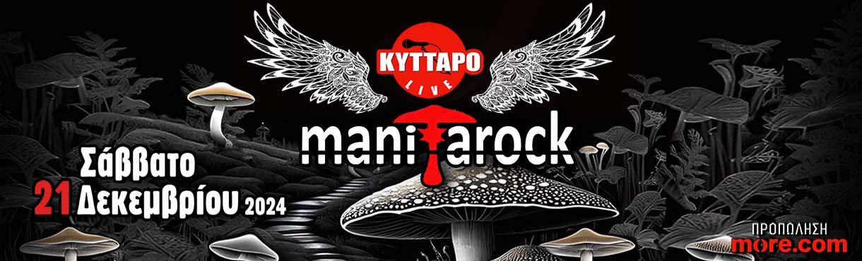 MANITAROCK Live στο ΚΥΤΤΑΡΟ!