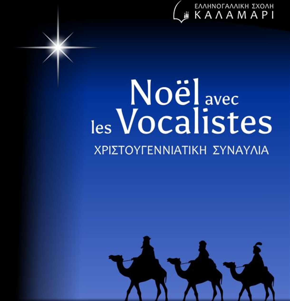 ΣΥΝΑΥΛΙΑ ΤΗΣ ΧΟΡΩΔΙΑΣ LES VOCALISTES DE KALAMARI: NOËL AVEC LES VOCALISTES