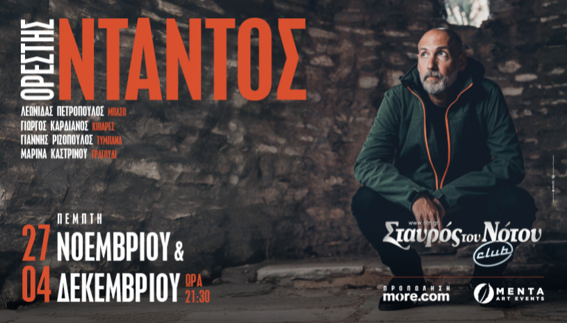 ΟΡΕΣΤΗΣ ΝΤΑΝΤΟΣ | ΣΤΑΥΡΟΣ ΤΟΥ ΝΟΤΟΥ CLUB