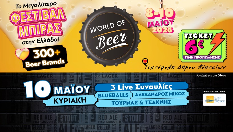 World of Beer Festival 2026 – Κυριακή 10 Μαΐου