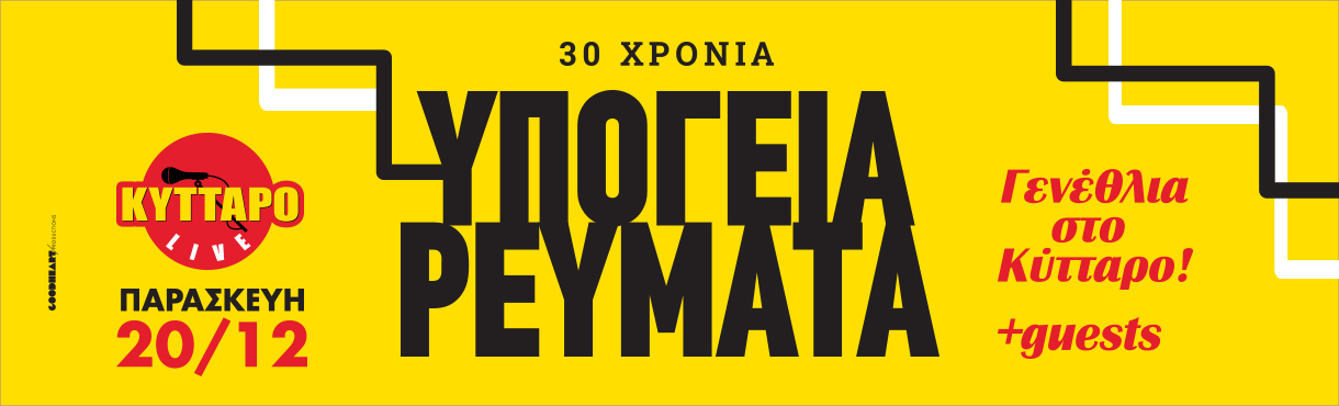 30 Χρόνια ΥΠΟΓΕΙΑ ΡΕΥΜΑΤΑ Γενέθλια στο Κύτταρο!