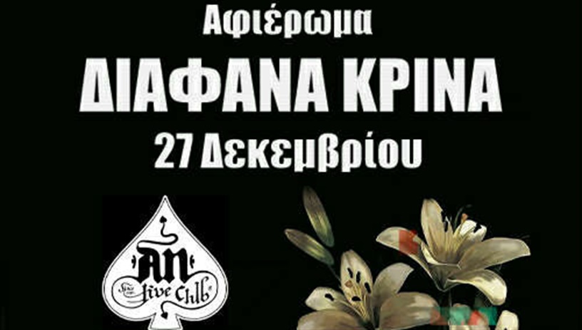 ΑΓΡΙΟ ΜΕΛΙ ''ΔΙΑΦΑΝΑ ΚΡΙΝΑ - ΤRIBUTE BAND'' 