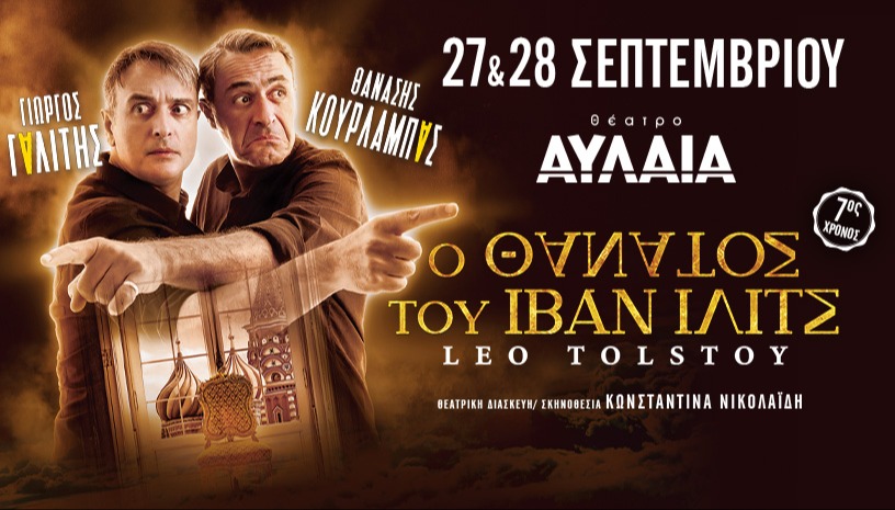 Ο ΘΑΝΑΤΟΣ ΤΟΥ ΙΒΑΝ ΙΛΙΤΣ ΞΑΝΑ ΣΤΗ ΘΕΣΣΑΛΟΝΙΚΗ! | 7ος χρόνος επιτυχίας!