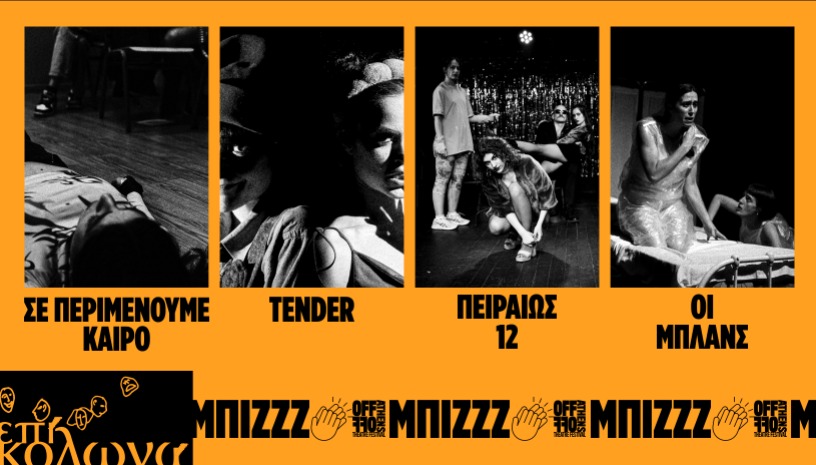 Μπιζζζ...! 2026