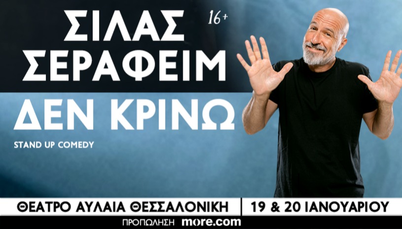 ΣΙΛΑΣ ΣΕΡΑΦΕΙΜ | ΔΕΝ ΚΡΙΝΩ | ΘΕΣΣΑΛΟΝΙΚΗ