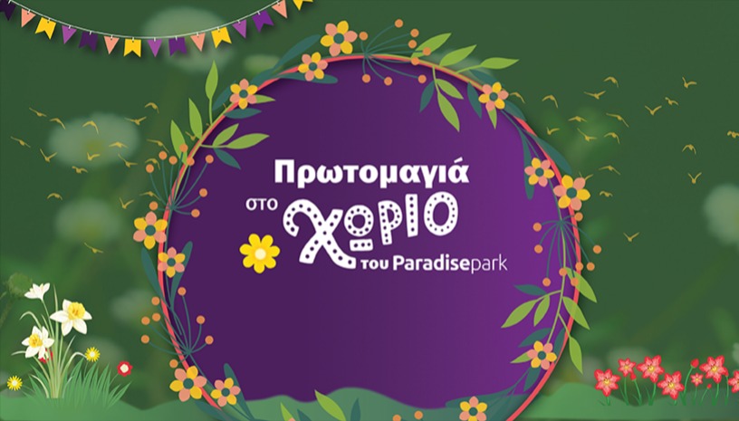 ΠΡΩΤΟΜΑΓΙΑΤΙΚΟ ΧΩΡΙΟ ΣΤΟ PARADISE PARK