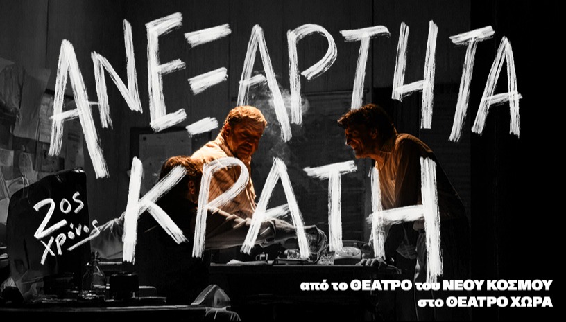 Ανεξάρτητα Κράτη | 2ος Χρόνος 