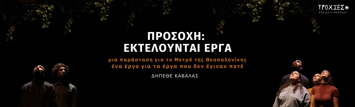 ΠΡΟΣΟΧΗ: ΕΚΤΕΛΟΥΝΤΑΙ ΕΡΓΑ | Καβάλα 