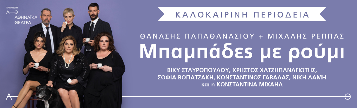 ΜΠΑΜΠΑΔΕΣ ΜΕ ΡΟΥΜΙ ΠΕΡΙΟΔΕΙΑ