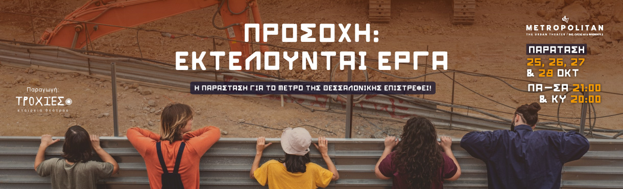 ΠΡΟΣΟΧΗ: ΕΚΤΕΛΟΥΝΤΑΙ ΕΡΓΑ (Θεσσαλονίκη)