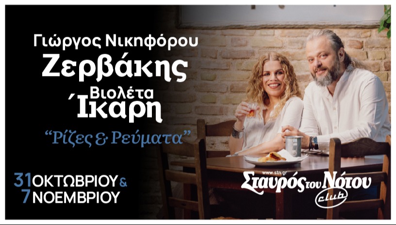 ΓΙΩΡΓΟΣ ΝΙΚΗΦΟΡΟΥ ΖΕΡΒΑΚΗΣ - ΒΙΟΛΕΤΑ ΙΚΑΡΗ | ΣΤΑΥΡΟΣ ΤΟΥ ΝΟΤΟΥ CLUB