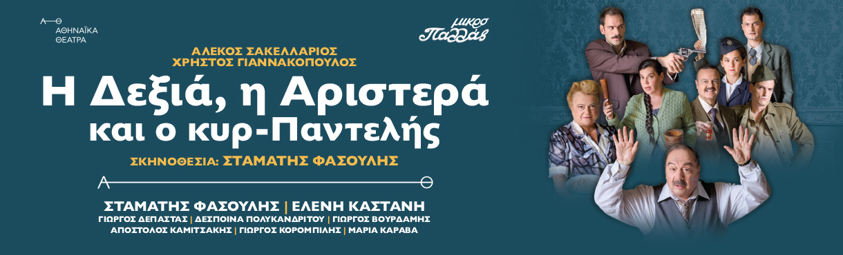 Η δεξιά, η αριστερά και ο κυρ-Παντελής