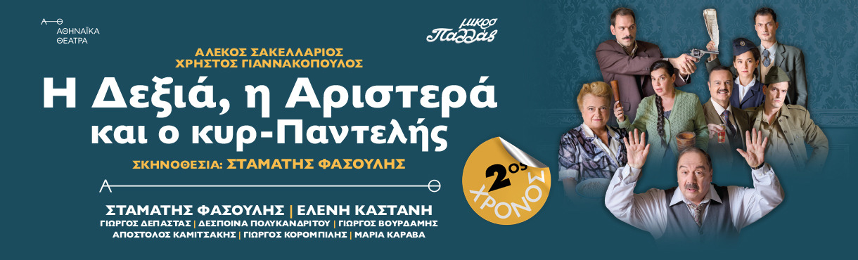Η ΔΕΞΙΑ, Η ΑΡΙΣΤΕΡΑ ΚΑΙ Ο ΚΥΡ-ΠΑΝΤΕΛΗΣ 2ος χρόνος