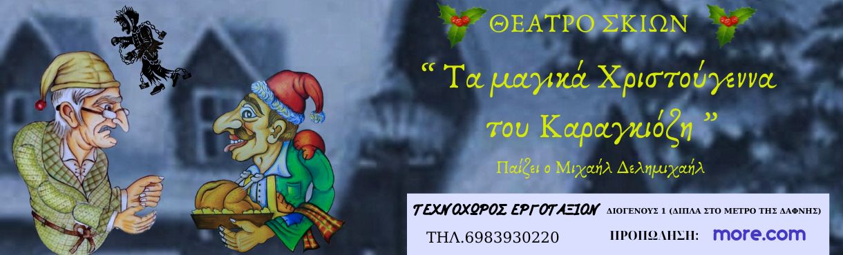 ΤΑ ΜΑΓΙΚΑ ΧΡΙΣΤΟΥΓΕΝΝΑ ΤΟΥ ΚΑΡΑΓΚΙΟΖΗ!