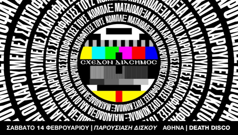 ΣΧΕΔΟΝ ΔΙΑΣΗΜΟΣ