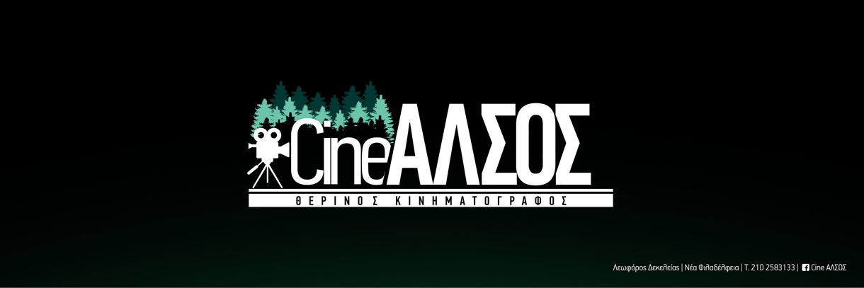 Cine Άλσος