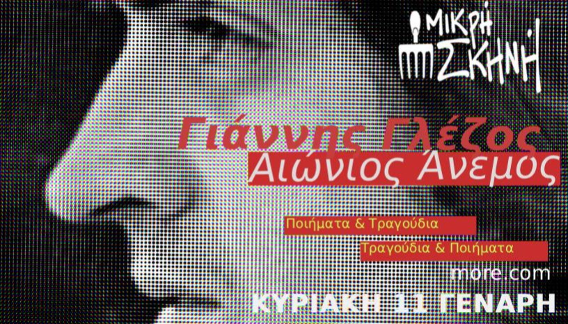 «Αιώνιος Άνεμος» ΓΙΑΝΝΗΣ ΓΛΕΖΟΣ