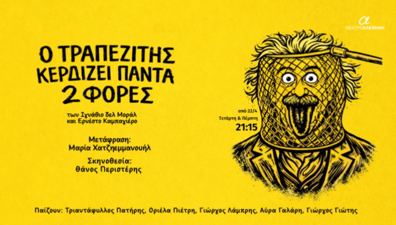 Ο τραπεζίτης κερδίζει πάντα δύο φορές