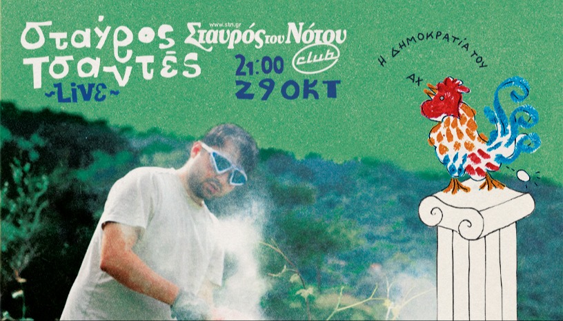 ΣΤΑΥΡΟΣ ΤΣΑΝΤΕΣ | Η ΔΗΜΟΚΡΑΤΙΑ ΤΟΥ ΑΧ