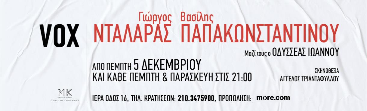 Γιώργος Νταλάρας - Βασίλης Παπακωνσταντίνου