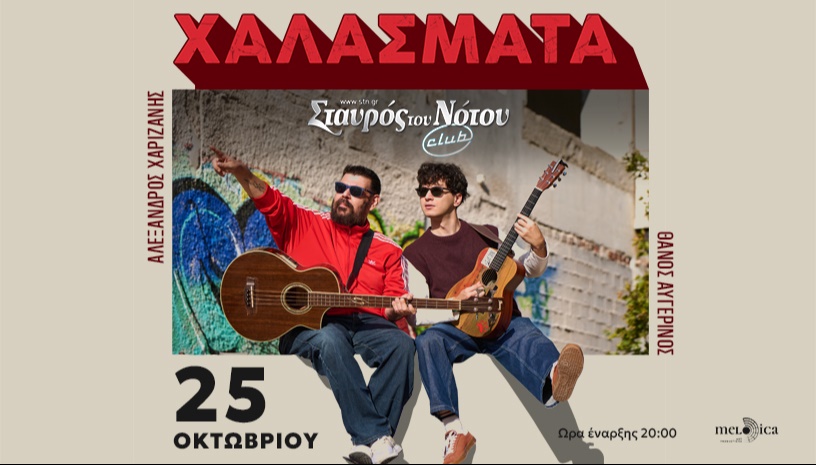 ΧΑΛΑΣΜΑΤΑ ΣΤΟΝ ΣΤΑΥΡΟ ΤΟΥ ΝΟΤΟΥ 